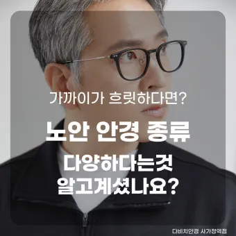 노안 안경 도수 측정 누진 다초점 선택 요령_35