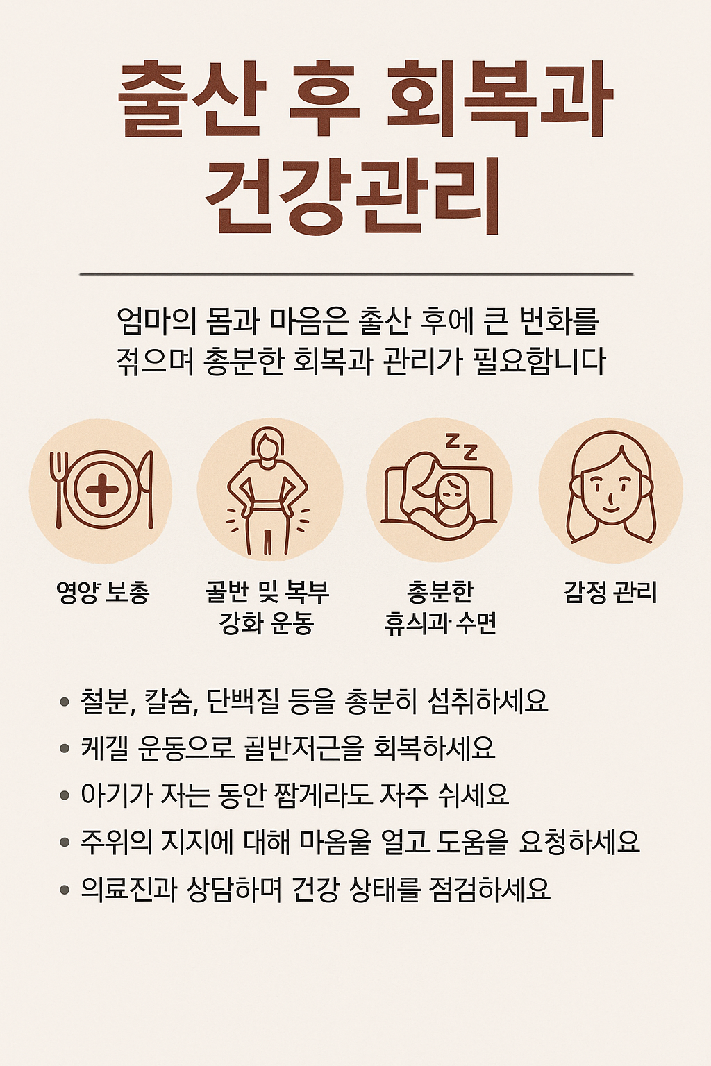 출산 후 회복과 건강관리