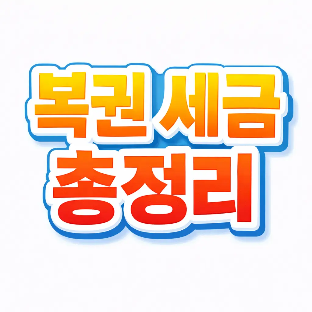 복권 세금