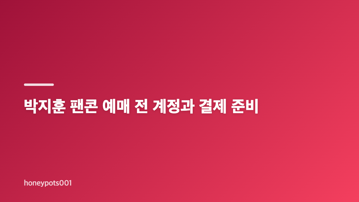 박지훈 팬콘 예매 일정과 공식 공지 확인