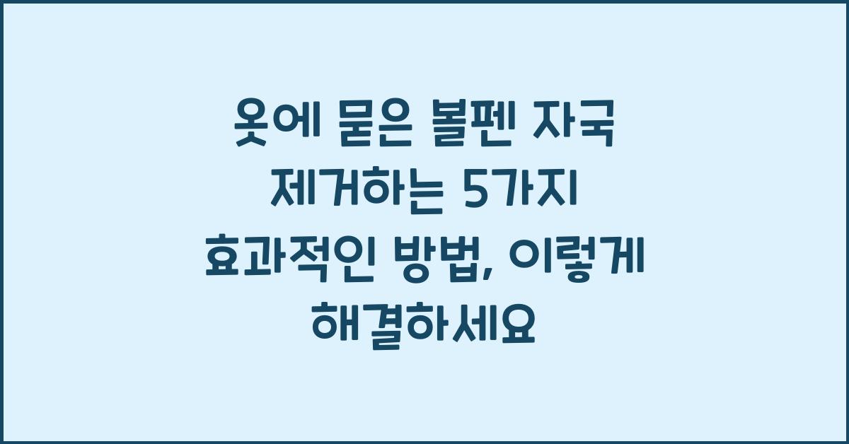 옷에 묻은 볼펜 자국 제거하는 5가지 효과적인 방법