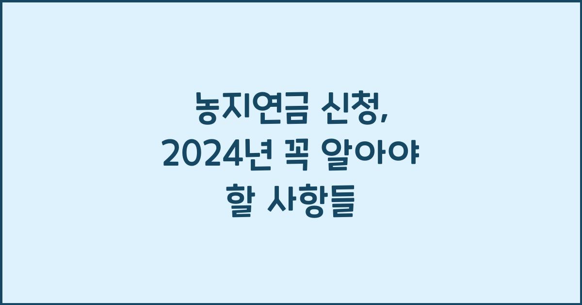 농지연금 신청