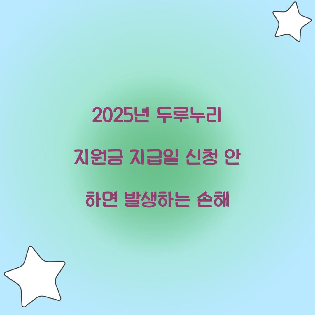 2025년 두루누리 지원금 지급일 신청 안 하면 발생하는 손해