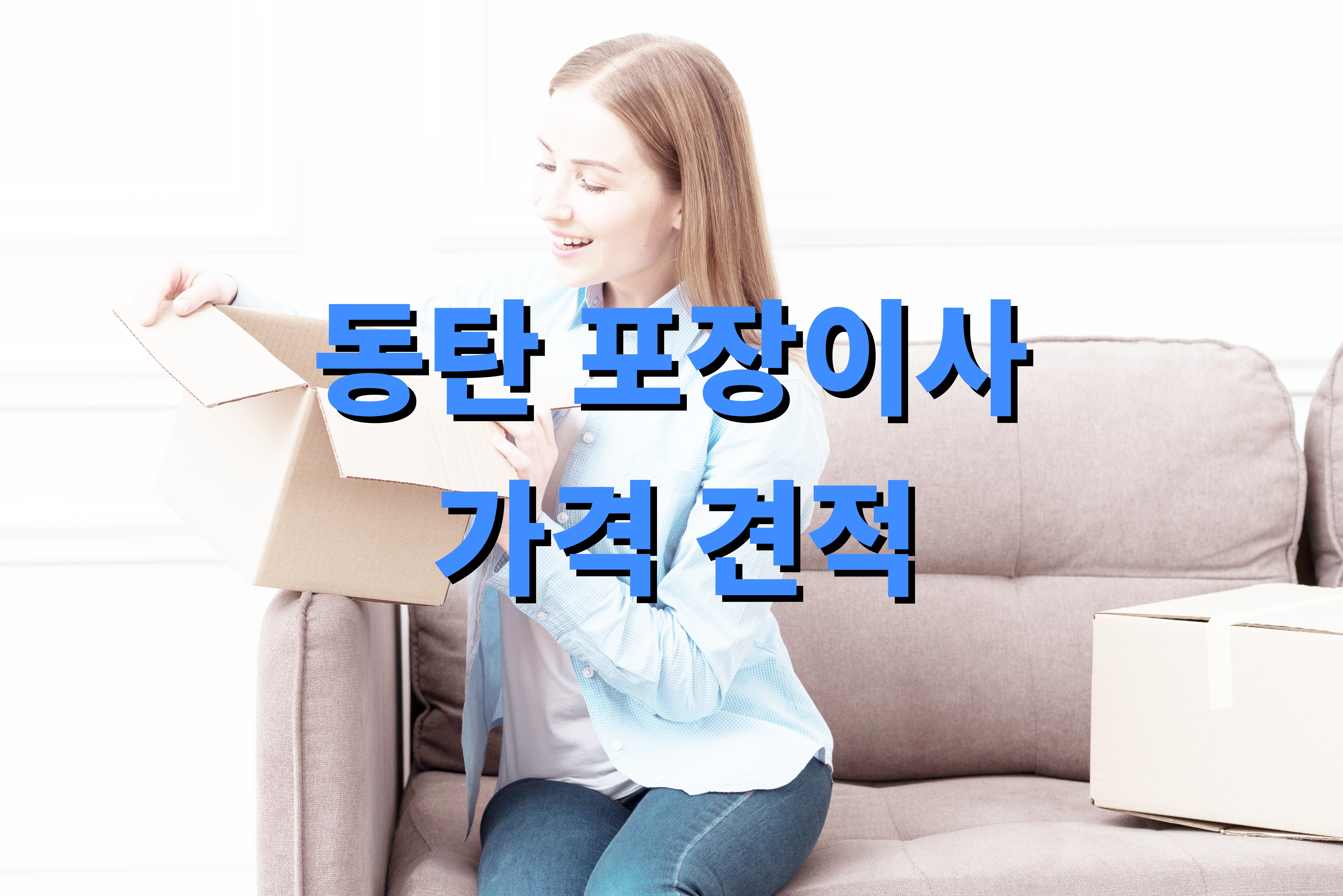 동탄 포장이사 가격 견적