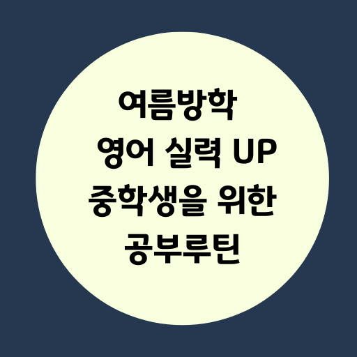 중학생 영어 실력을 위한 공부 루틴