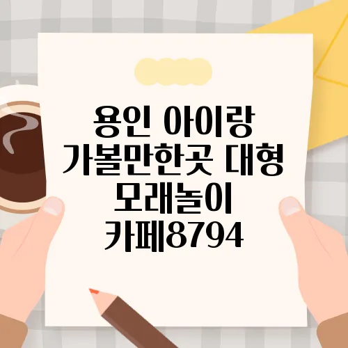 용인 아이랑 가볼만한곳 대형 모래놀이 카페8794