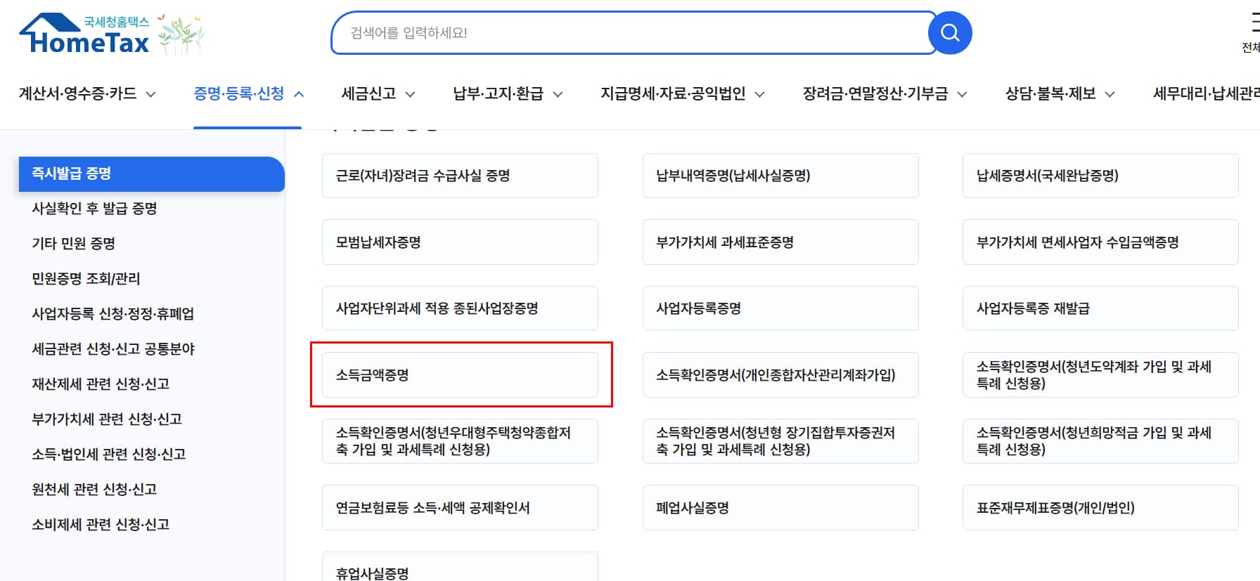 소득금액증명원 인터넷 발급절차 2