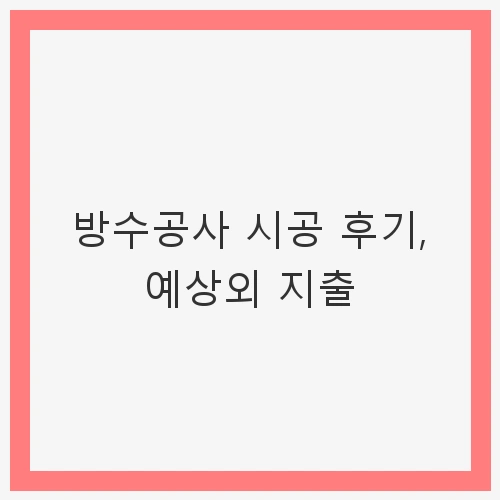 방수공사의 필요성