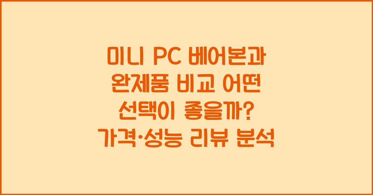 미니 PC 베어본과 완제품 비교! 어떤 선택이 좋을까?