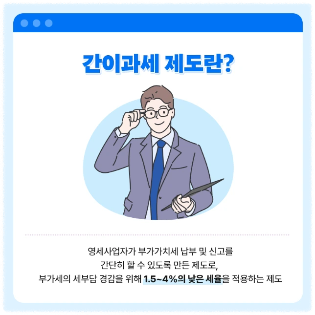 간이과세자란?