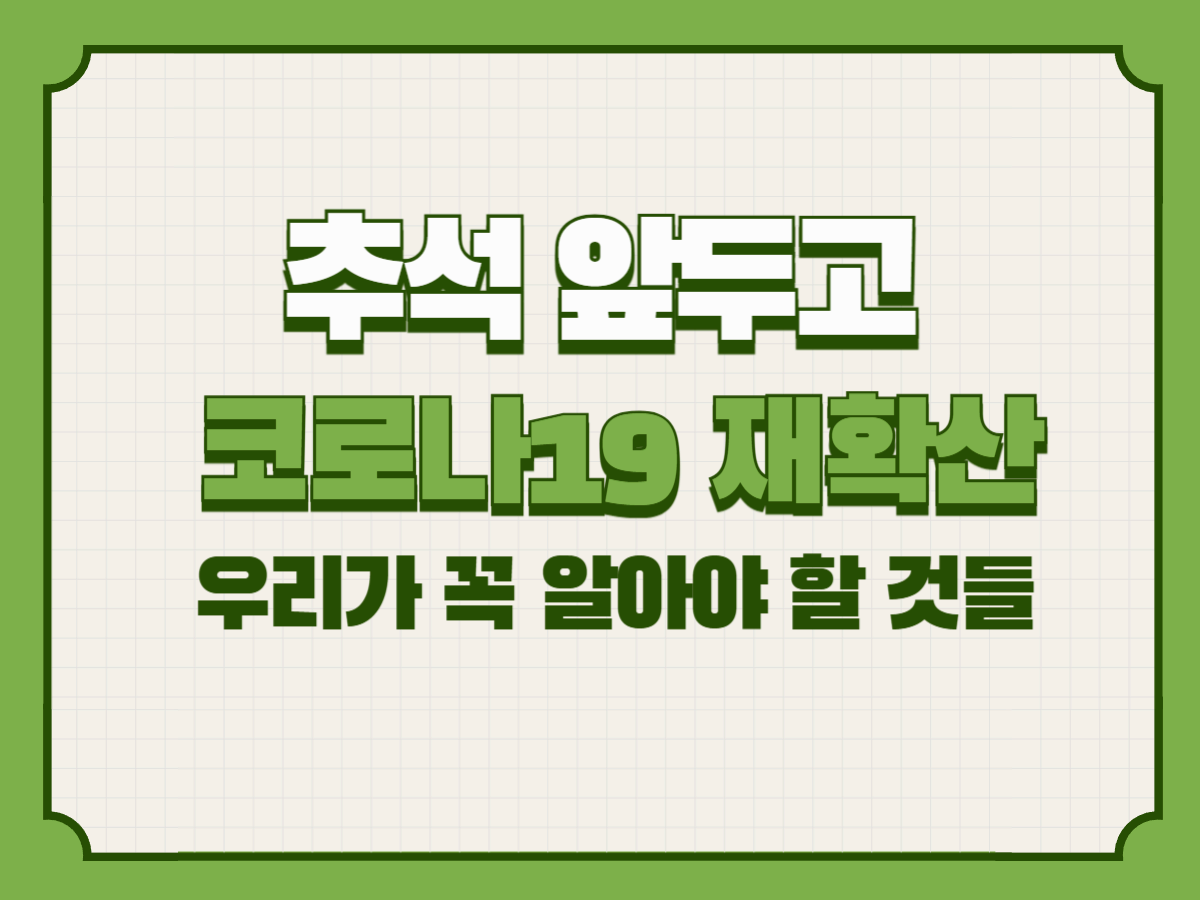 추석 앞두고 코로나19 재확산, 우리가 꼭 알아야 할 것들