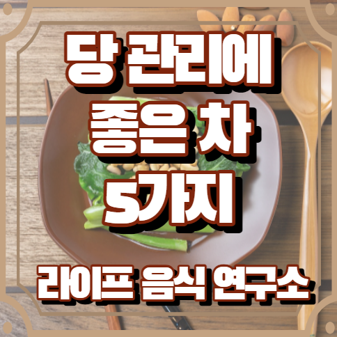 당에 좋은 차 5가지