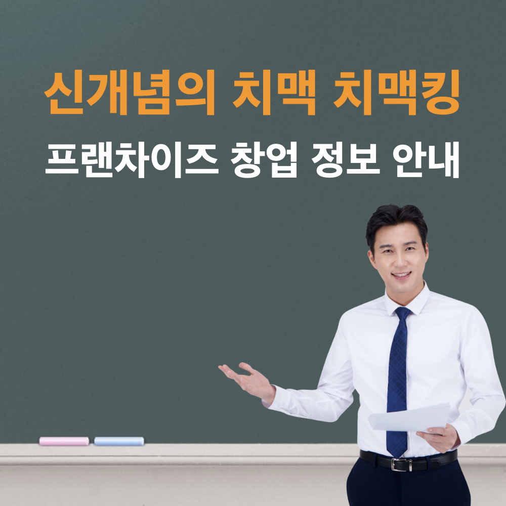 치맥킹_창업정보