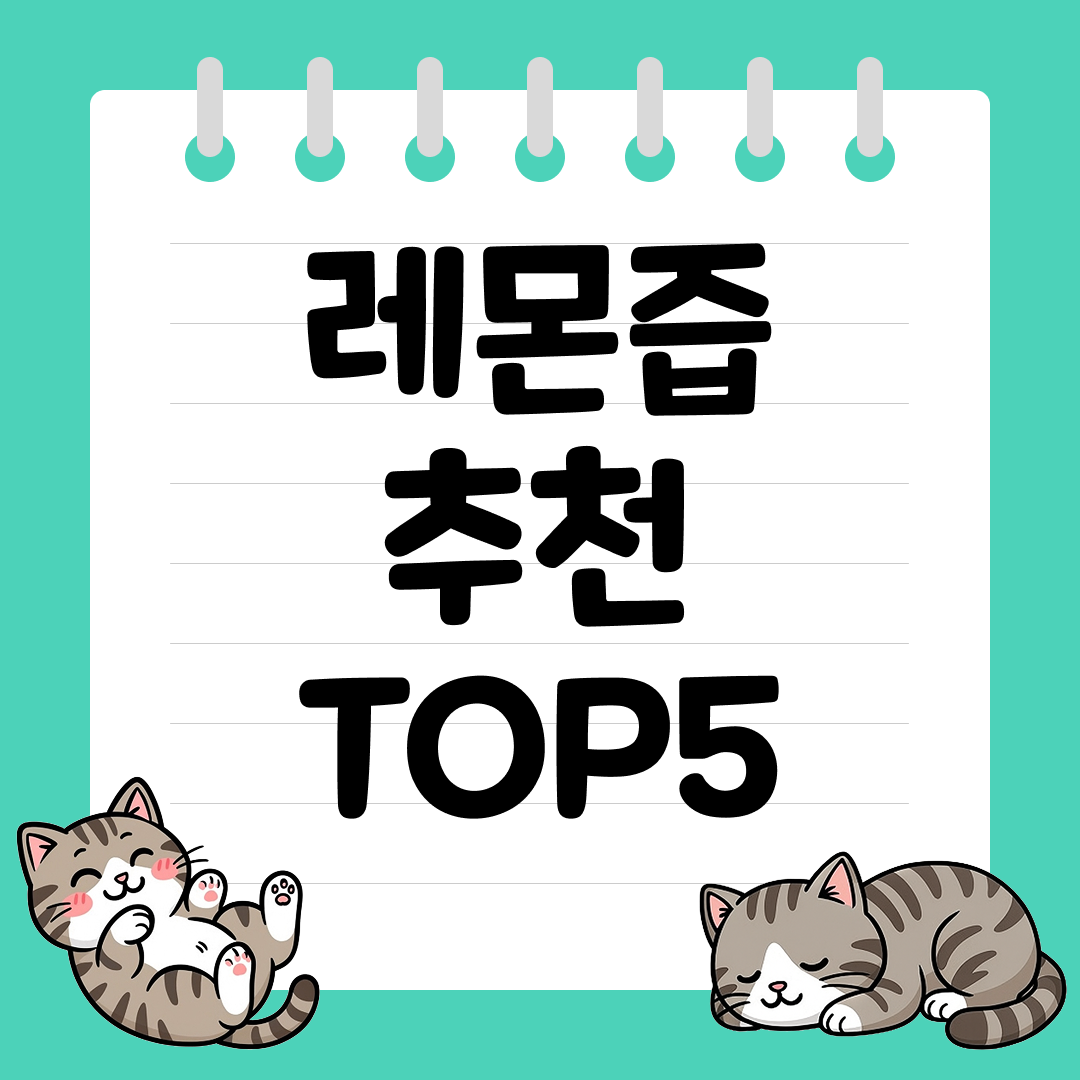 요리부터 디톡스워터까지 만능 활용! 시판 레몬즙 추천 순위 TOP5
