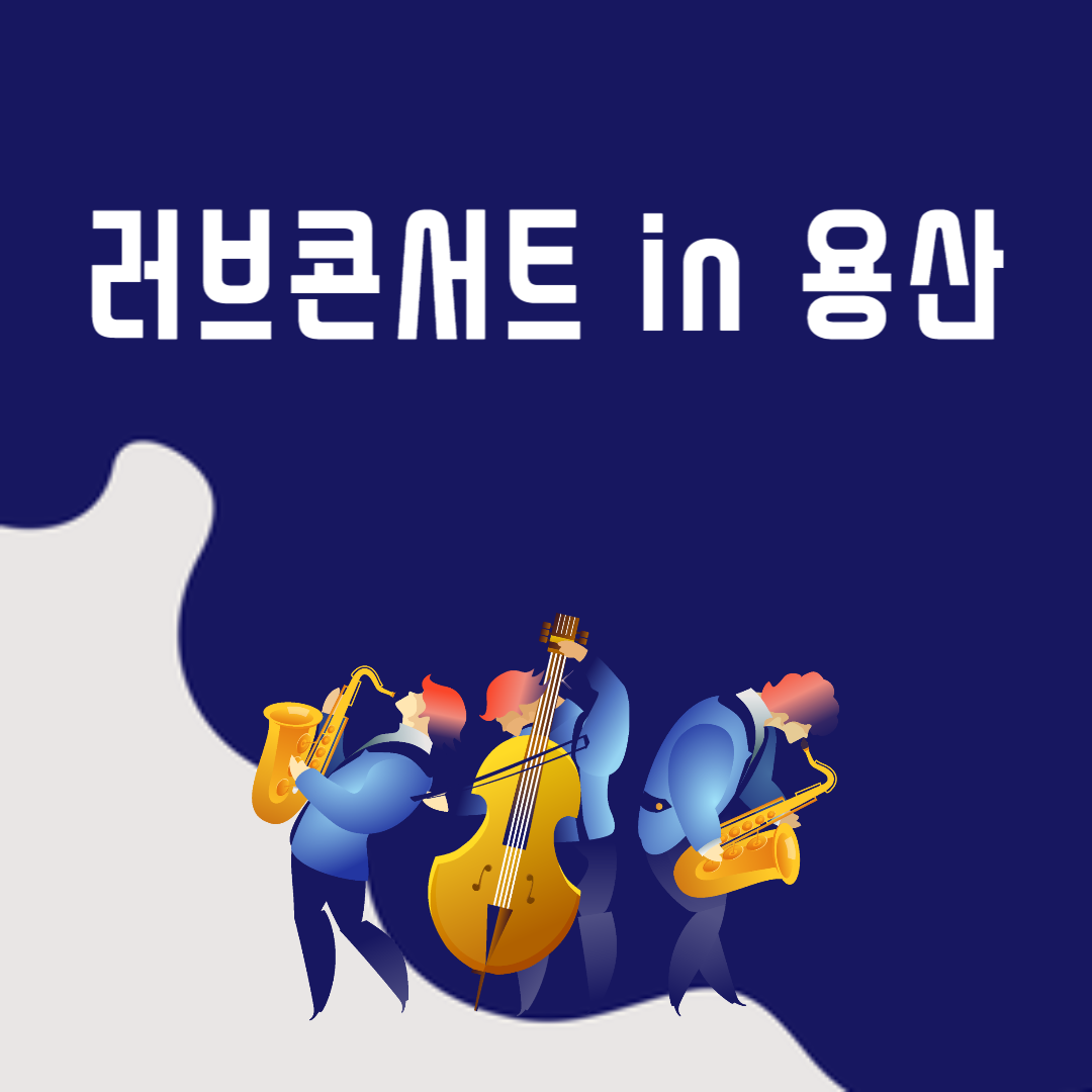 러브콘서트 in 용산 소개