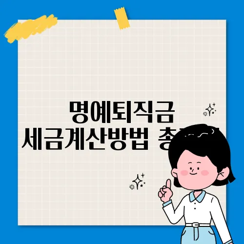 명예퇴직금 세금계산방법 총정리