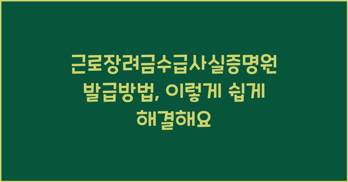 근로장려금수급사실증명원발급방법