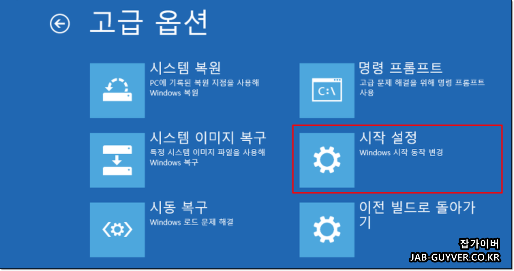 윈도우10 고급 옵션(Advanced options)에서 시작 설정/명령프롬프트/시스템 복원을 고를 수 있는 화면