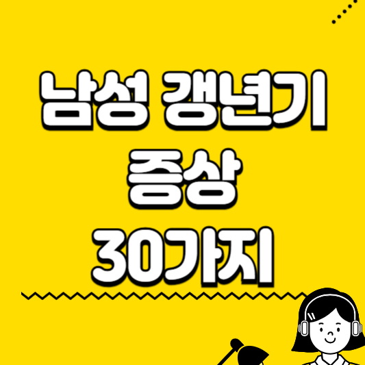 남성 갱년기 증상