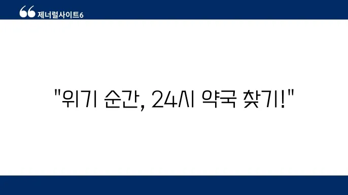 24시 약국 체크 포인트