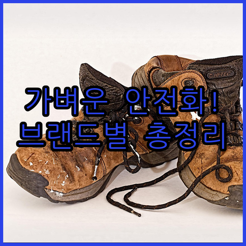 가벼운 남성 경량 안전화 브랜드별 특..