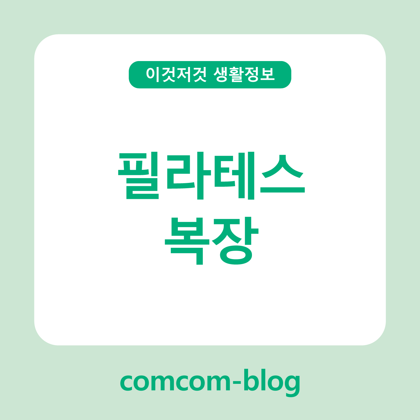 봄빛처럼 산뜻하게, 필라테스복 리프레시