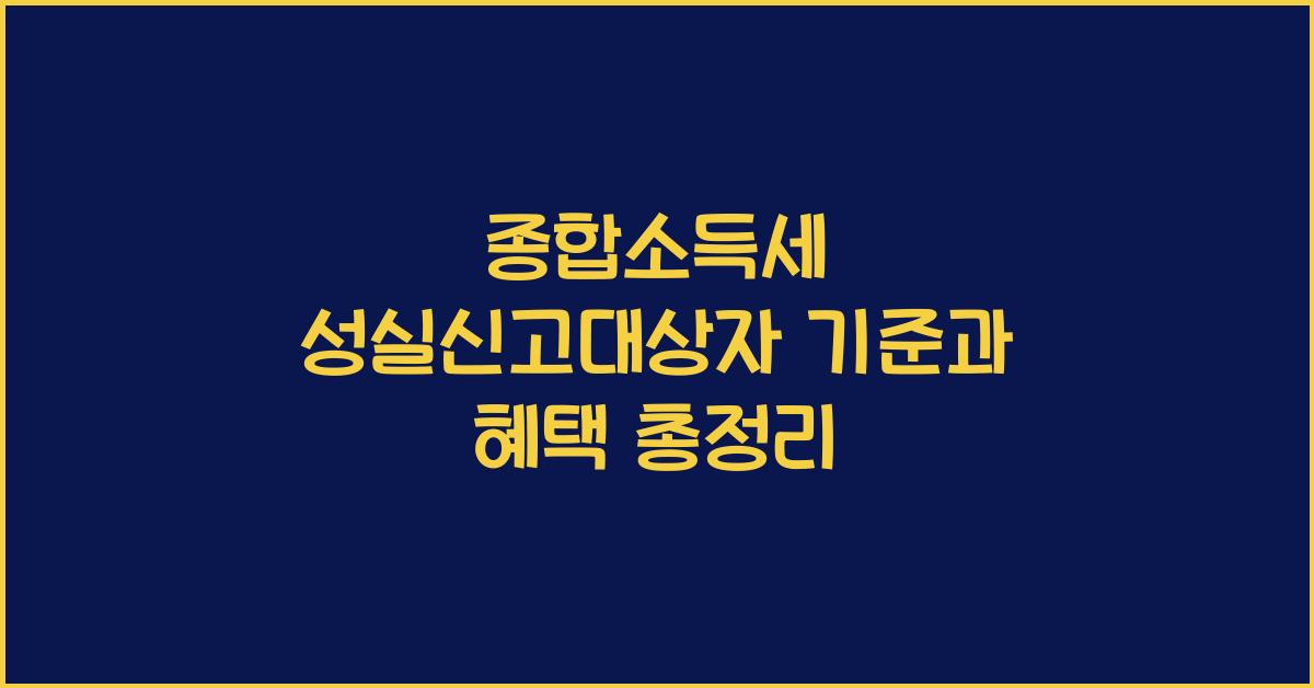 종합소득세 성실신고대상자 기준  