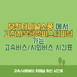부천터미널소풍에서 고한사북공영버스터미널 가는 시외버스 시간표 최신정보