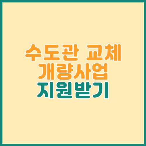 수도관 교체 개량사업 지원받기