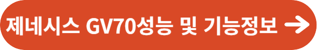제네시스 GV70의 성능 및 기능