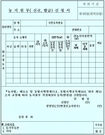 농지원부 정리 발급 정정 등록 기준 농지대장 차이_4
