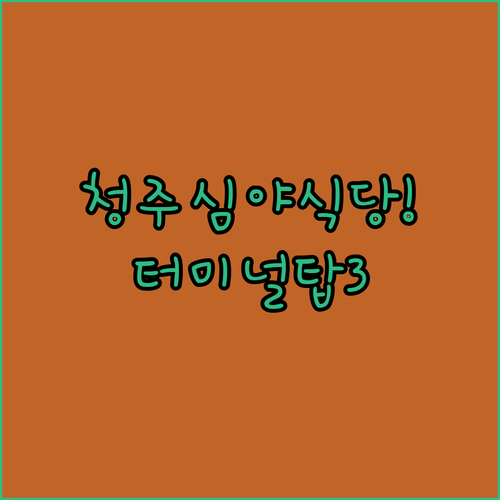 청주 복대사거리 심야 식당 정보와 터..