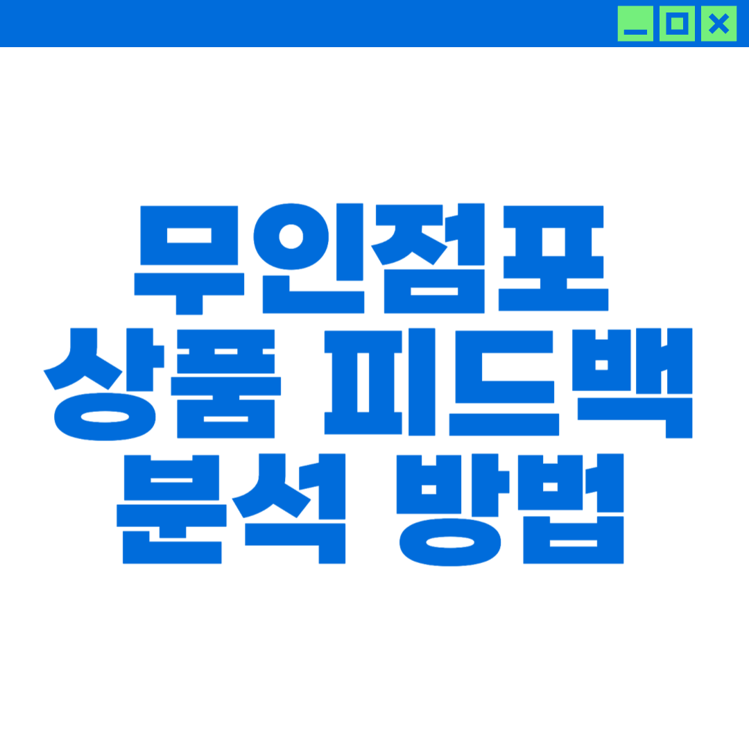 무인점포 상품 피드백 분석하는 방법에 대해 설명하는 이미지