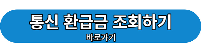 통신 환급금 조회하기