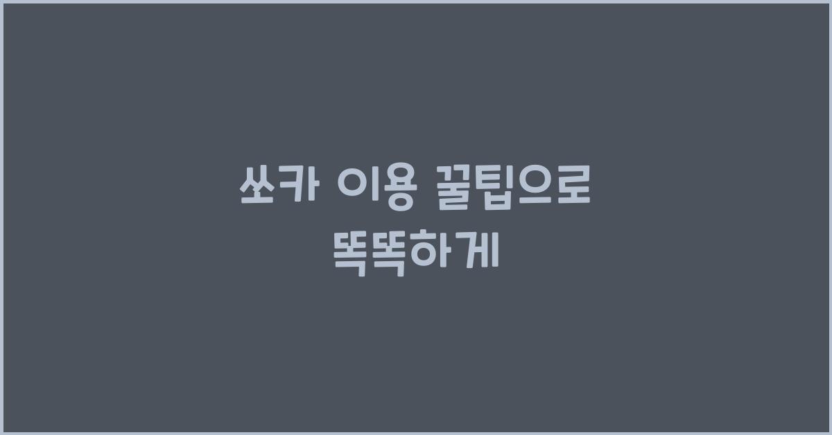 쏘카 이용 꿀팁