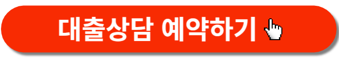 대출상담예약-바로가기버튼
