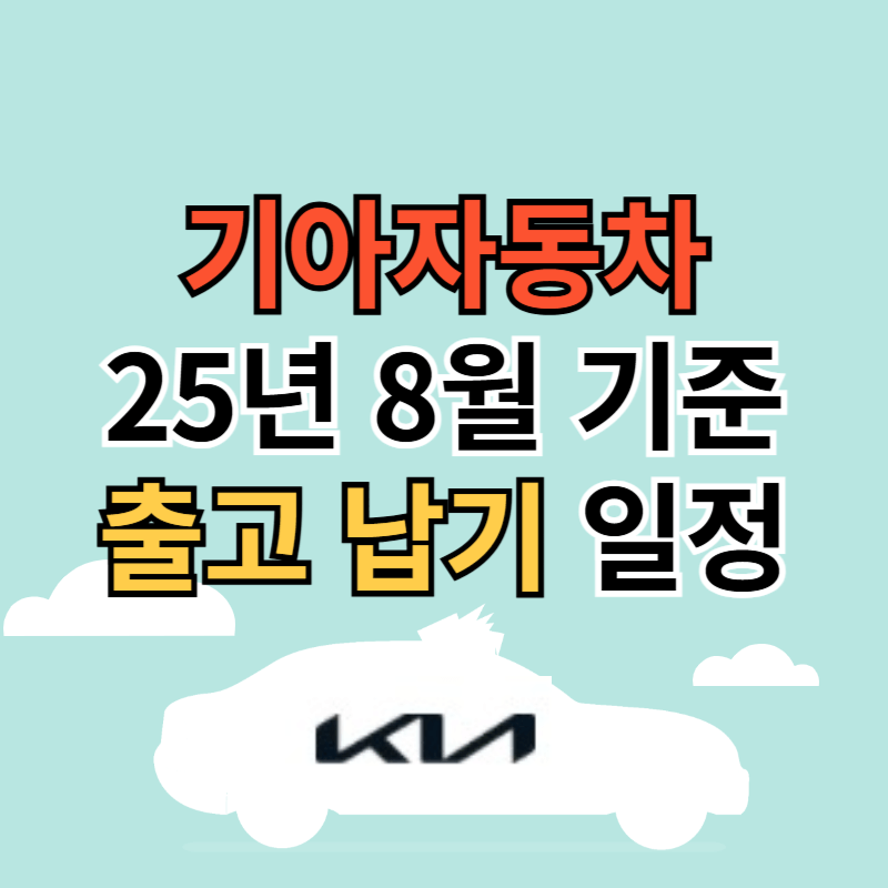 기아자동차 출고 납기 일정 25년 8월 기준