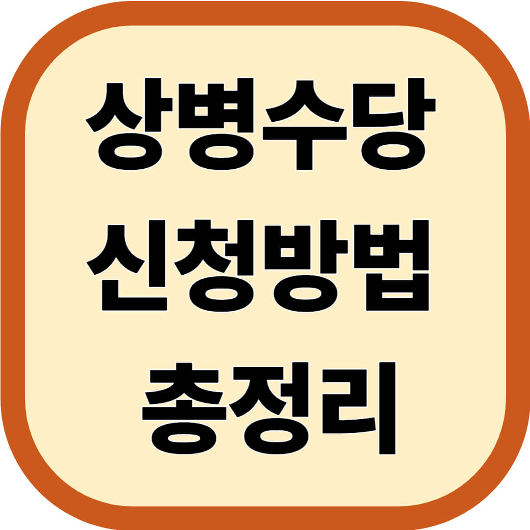 상병수당 신청방법 총정리