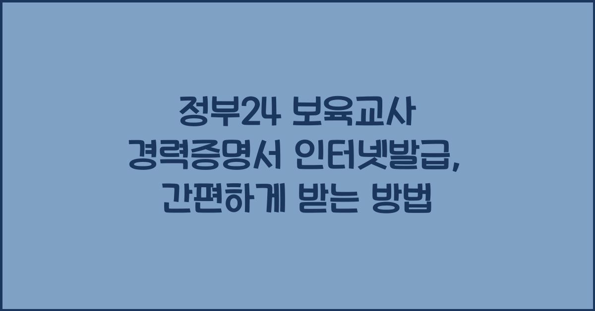 정부24 보육교사 경력증명서 인터넷발급