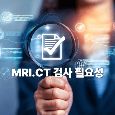 MRI&middot;CT 검사 필요성