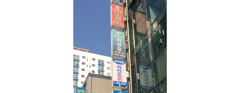 인천 부평구 법무사