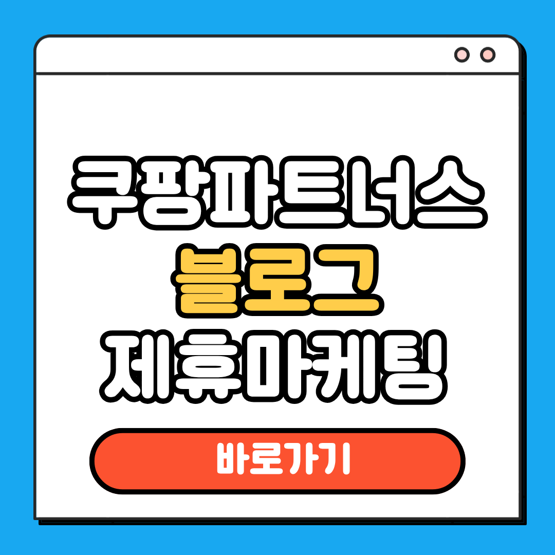 블로그 제휴마케팅