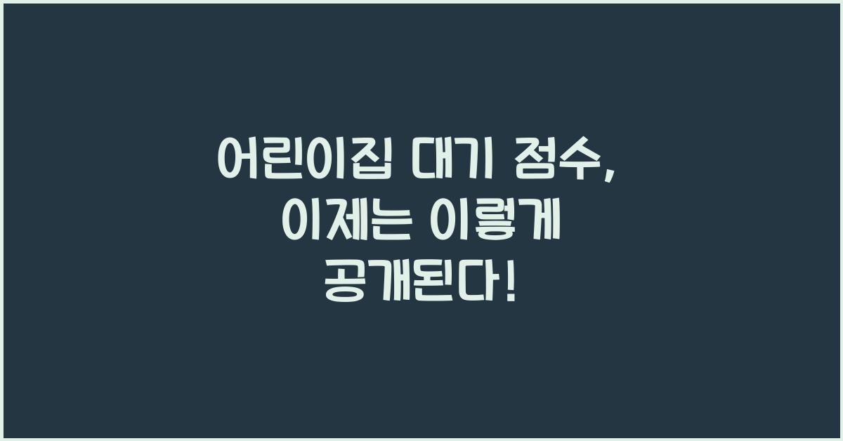 어린이집 대기 점수