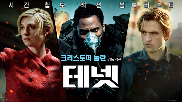 영화 테넷 관련 사진