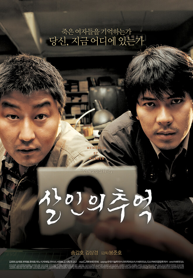 살인의 추억 포스터
