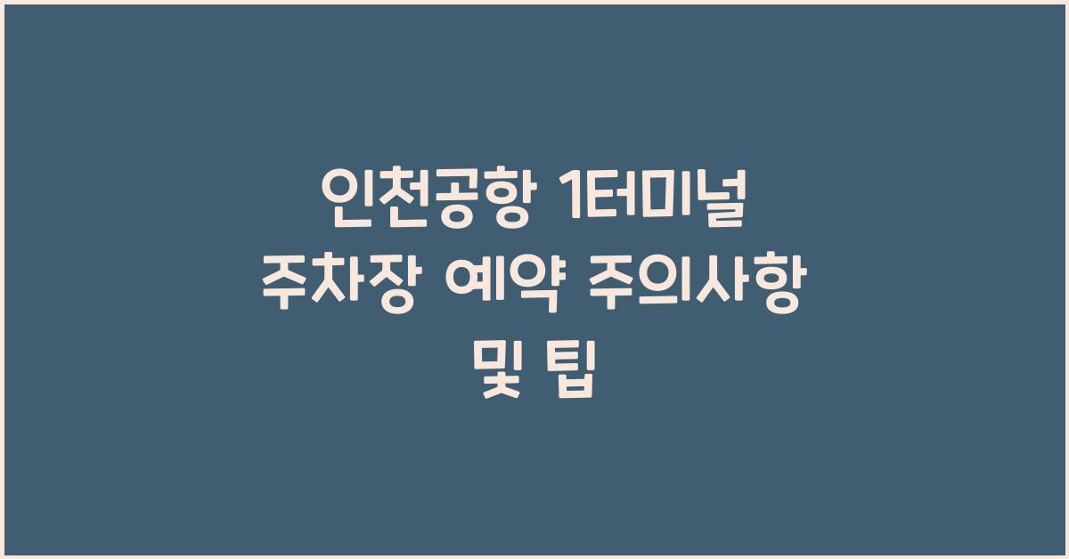 인천공항 1터미널 주차장 예약