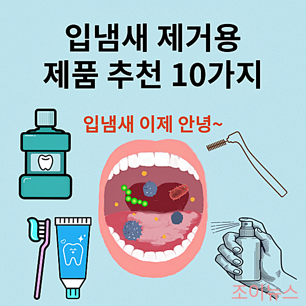 입냄새 제거 제품 추천10가지
