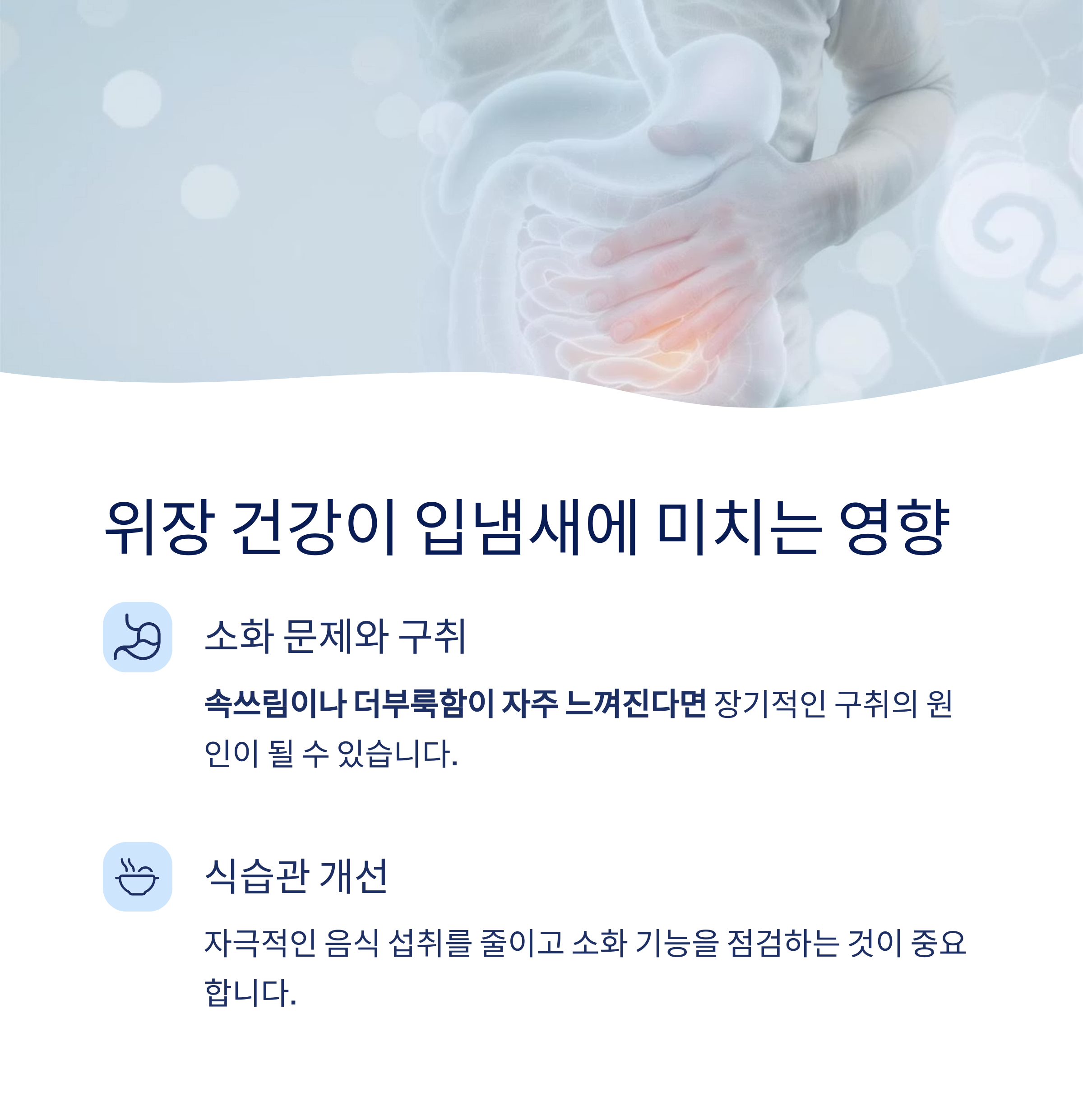 위장 건강이 입냄새에 미치는 영향