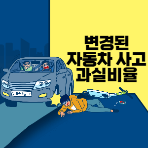 변경된 자동차사고 과실비율 썸네일