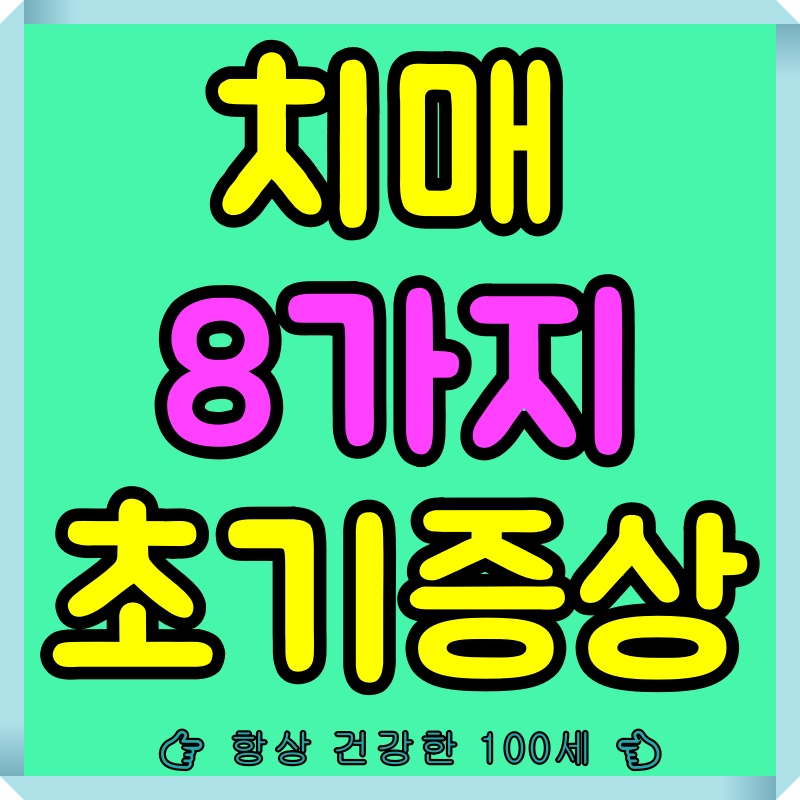 치매초기증상8가지